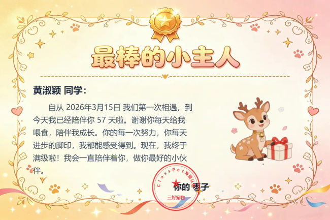 来自小枣子的满级认证：最棒的小主人